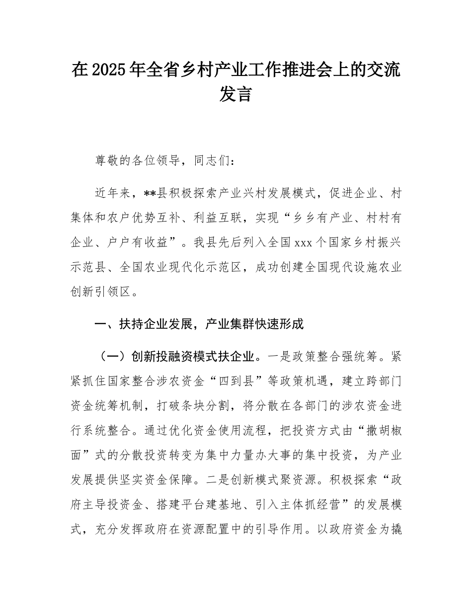 在2025年全省乡村产业工作推进会上的交流发言.docx_第1页
