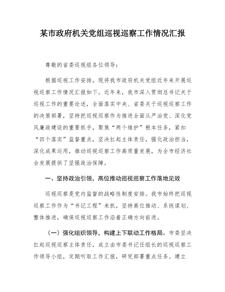 某市政府机关党组巡视巡察工作情况汇报.docx_第1页