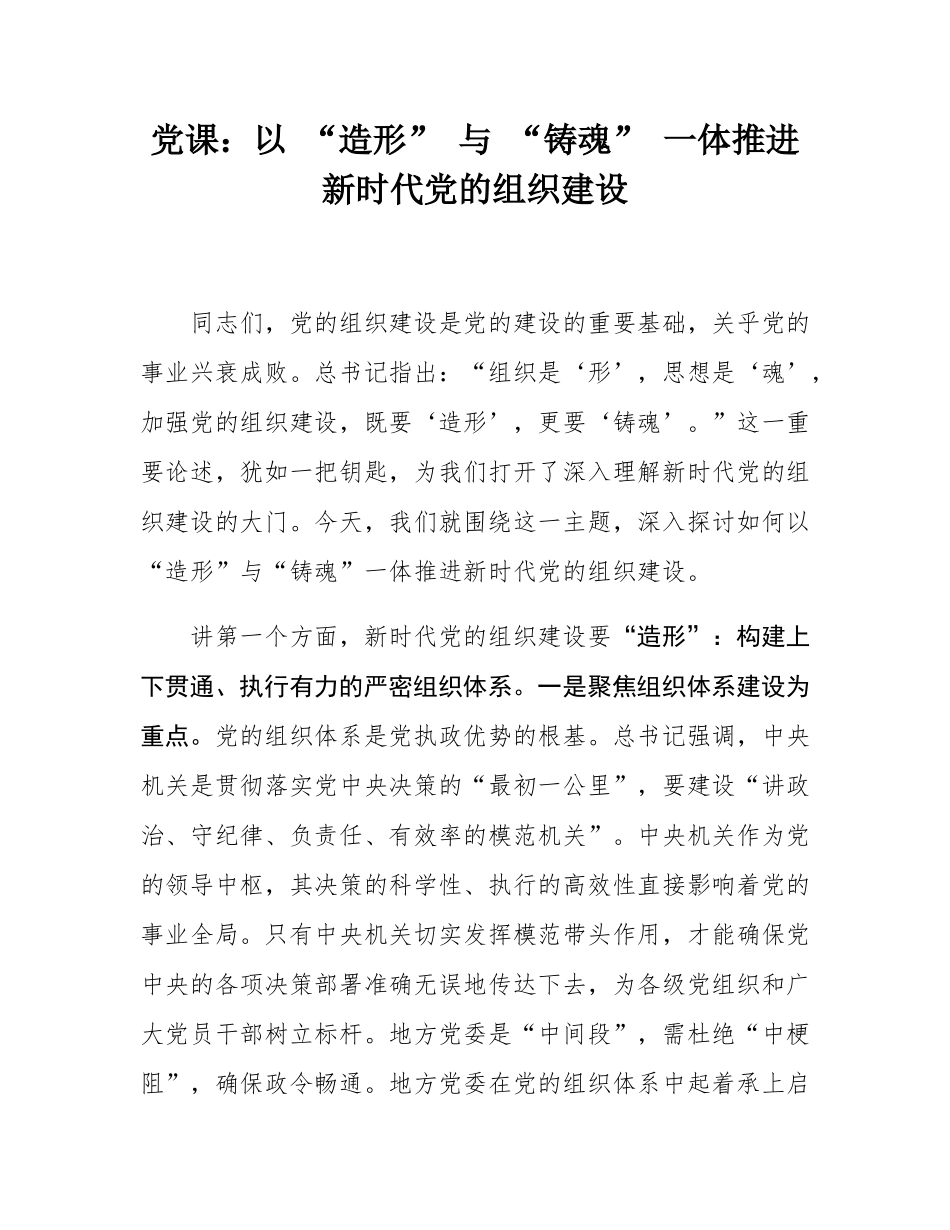 党课：以 “造形” 与 “铸魂” 一体推进新时代党的组织建设.docx_第1页