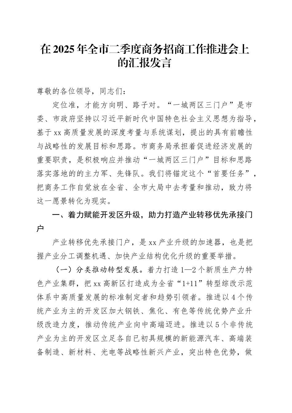 在2025年全市二季度商务招商工作推进会上的汇报发言.docx_第1页