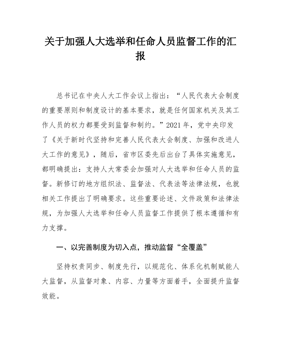 关于加强人大选举和任命人员监督工作的汇报.docx_第1页