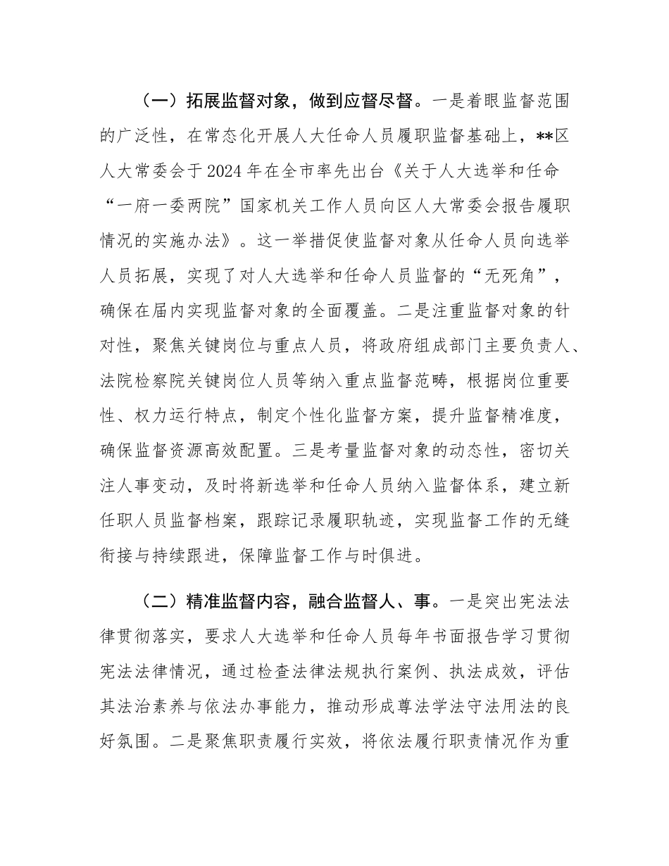 关于加强人大选举和任命人员监督工作的汇报.docx_第2页