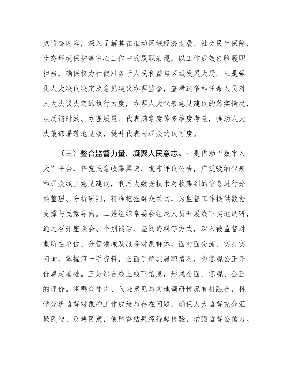 关于加强人大选举和任命人员监督工作的汇报.docx_第3页