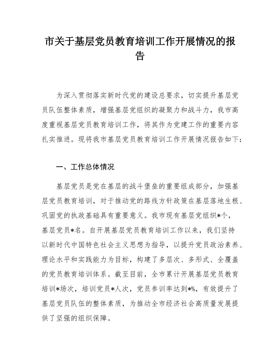 市关于基层党员教育培训工作开展情况的报告.docx_第1页