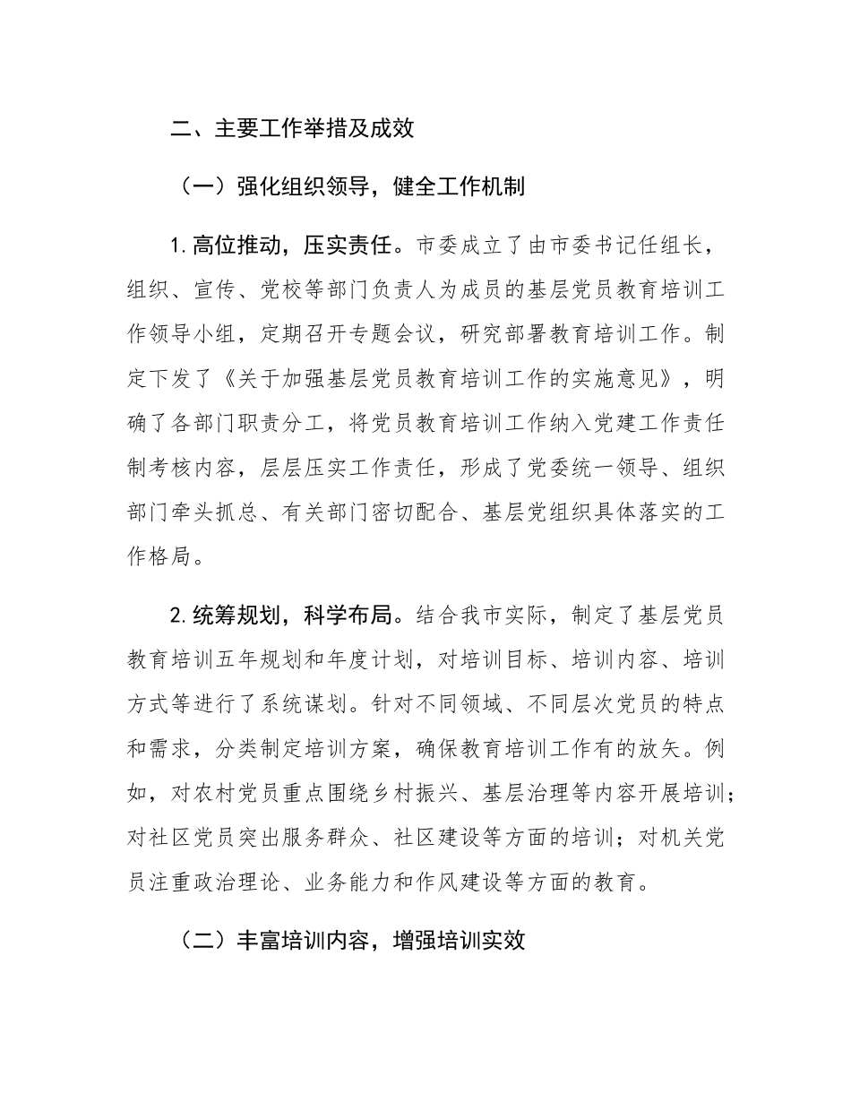 市关于基层党员教育培训工作开展情况的报告.docx_第2页