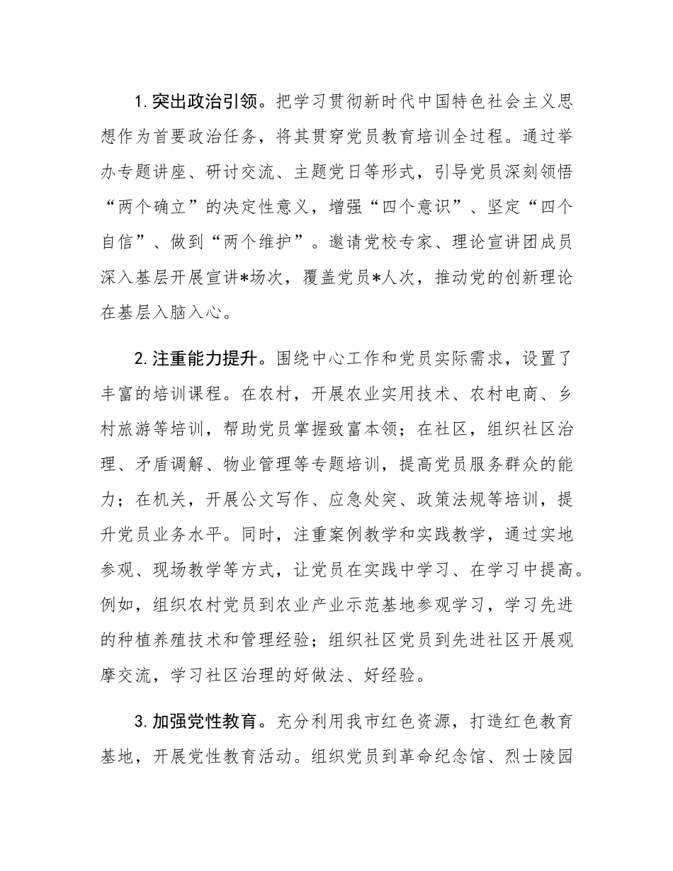 市关于基层党员教育培训工作开展情况的报告.docx_第3页