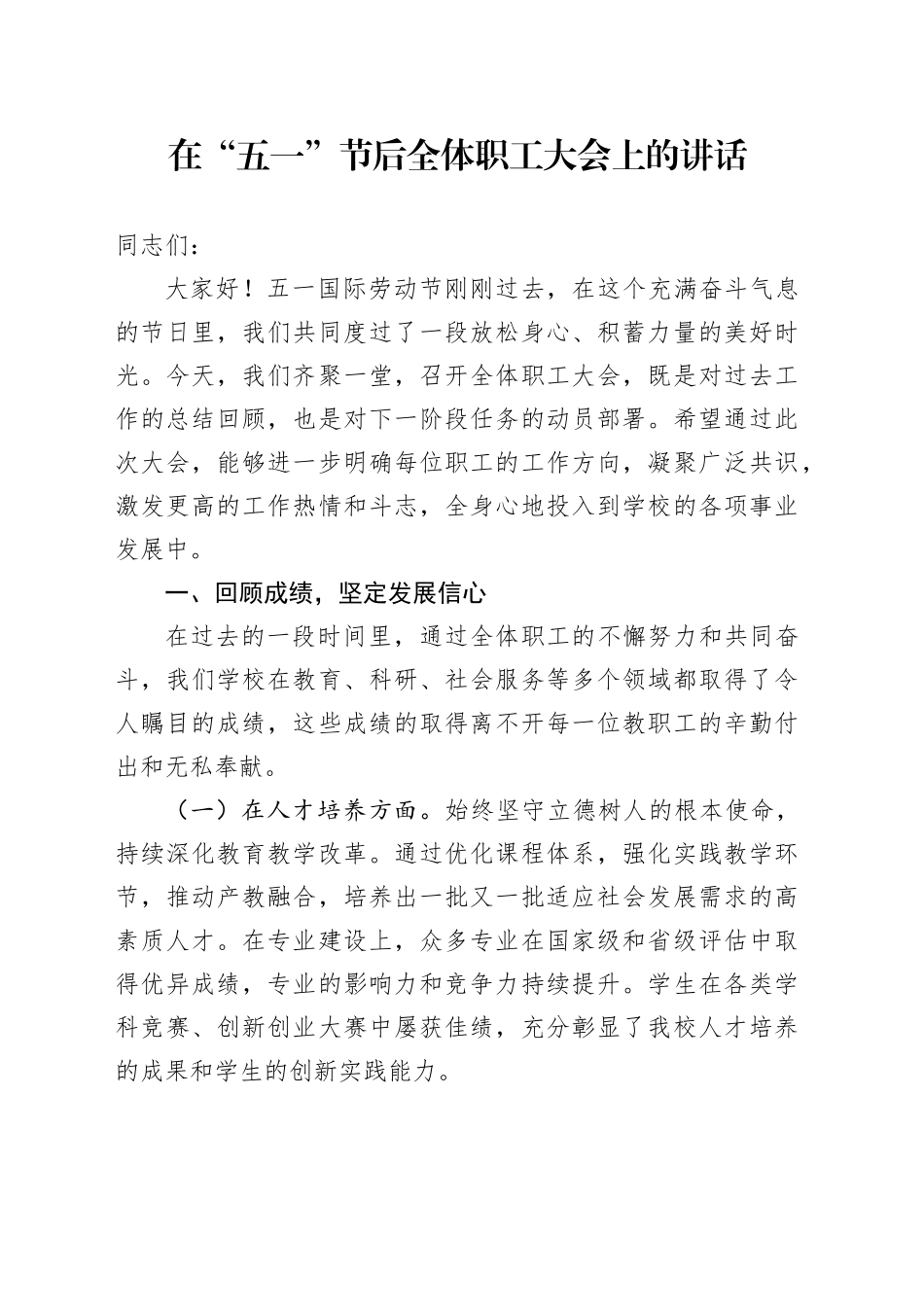在“五一”节后全体职工大会上的讲话.docx_第1页