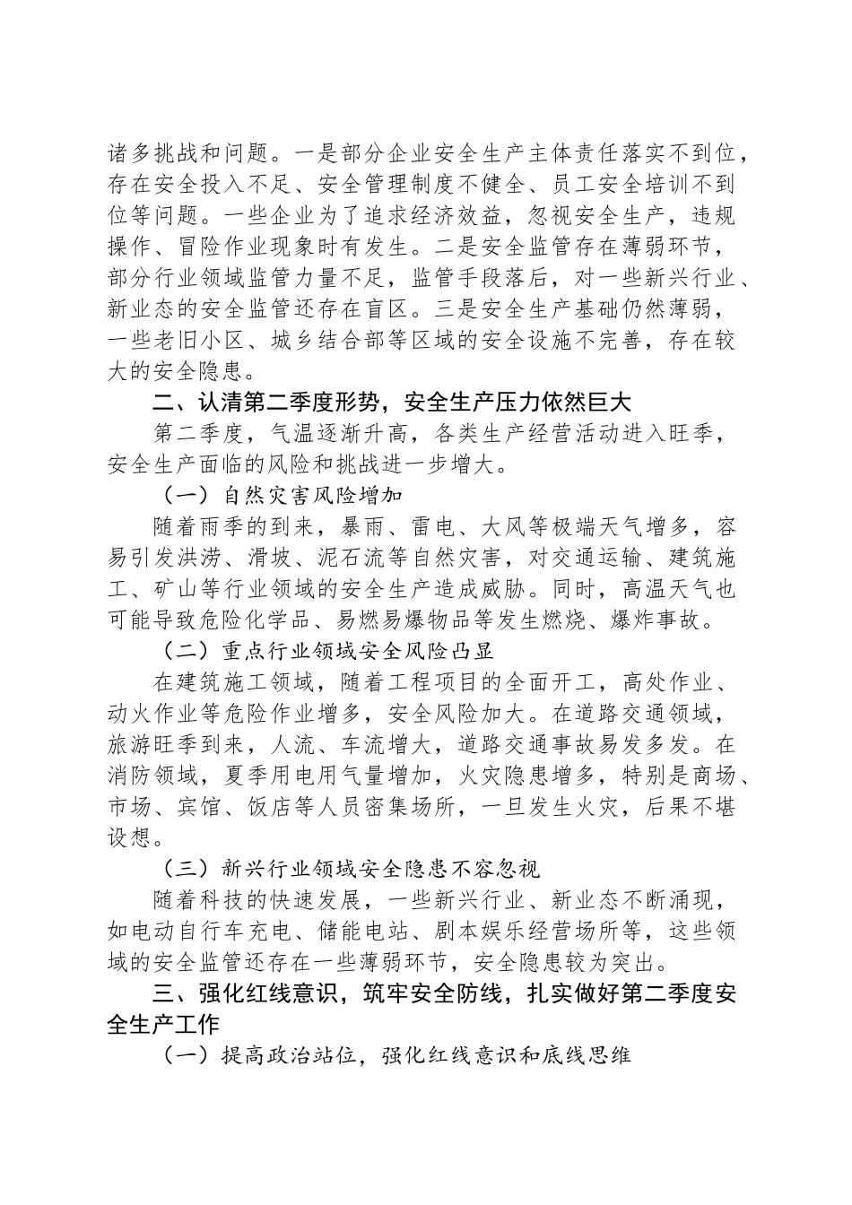 在全市2025年第二季度安全生产工作部署会议上的讲话.docx_第2页