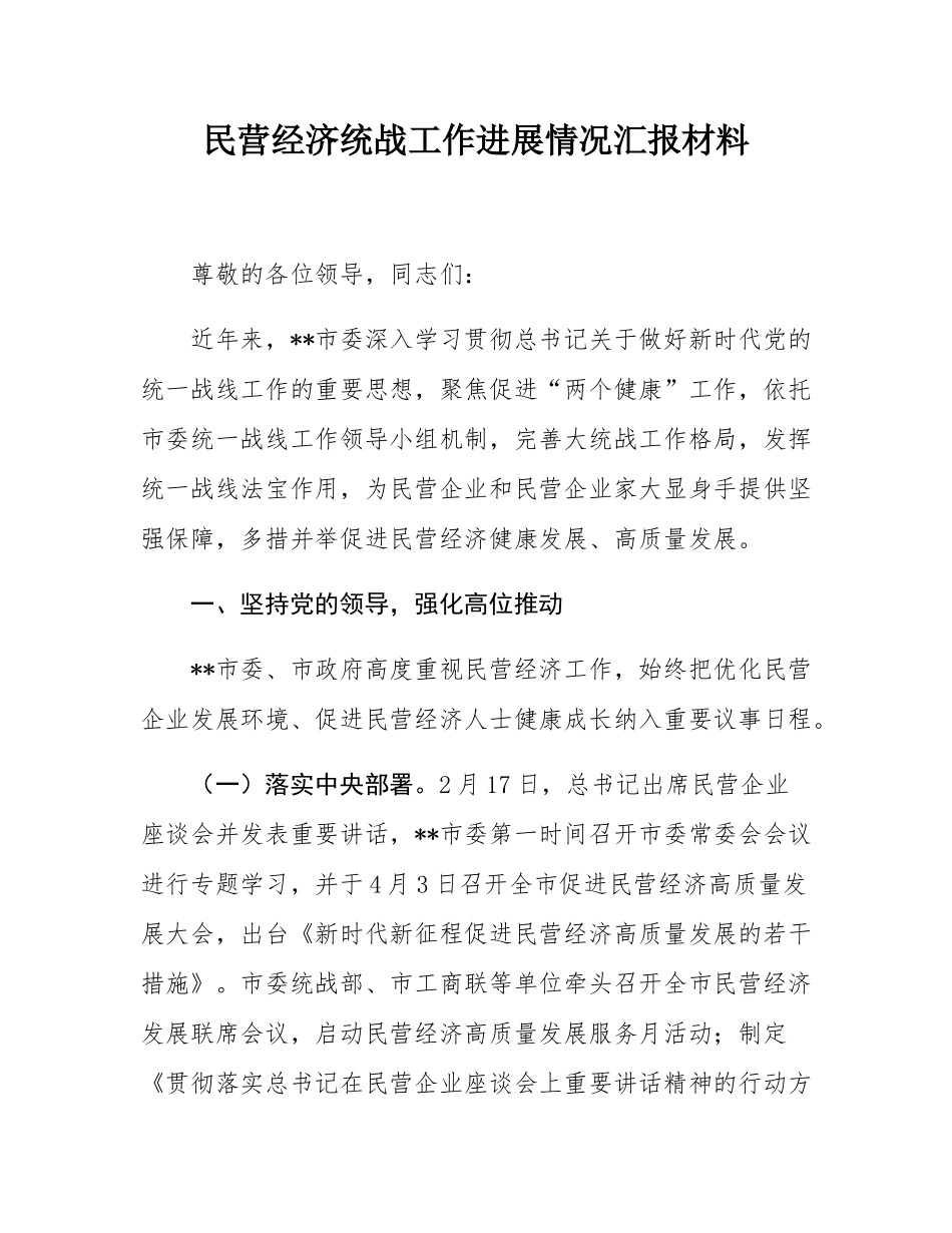 民营经济统战工作进展情况汇报材料.docx_第1页