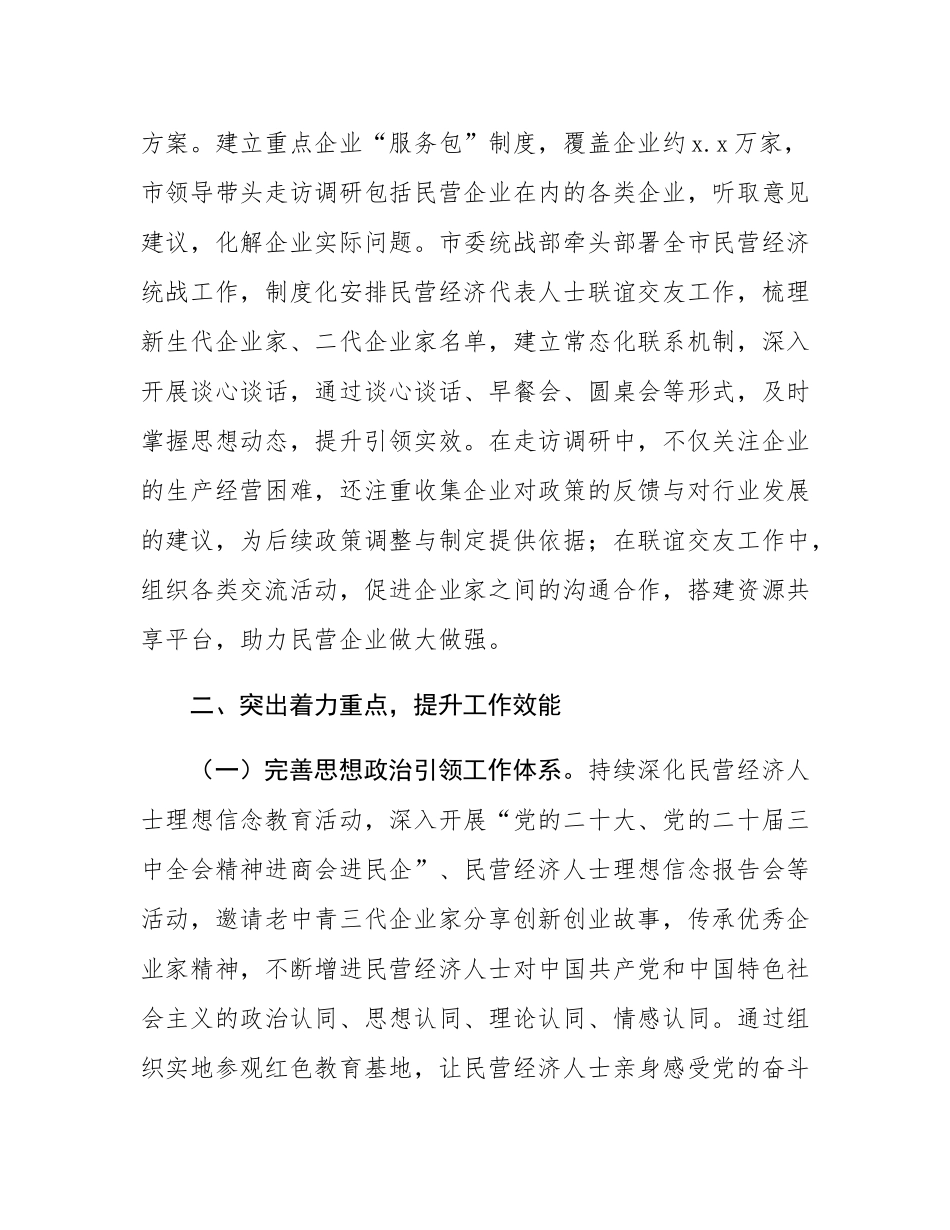 民营经济统战工作进展情况汇报材料.docx_第3页