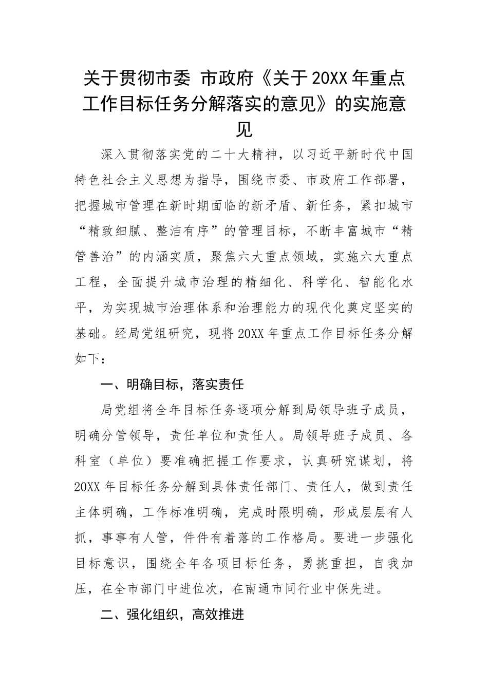 关于贯彻市委 市政府《关于20XX年重点工作目标任务分解落实的意见》的实施意见.docx_第1页