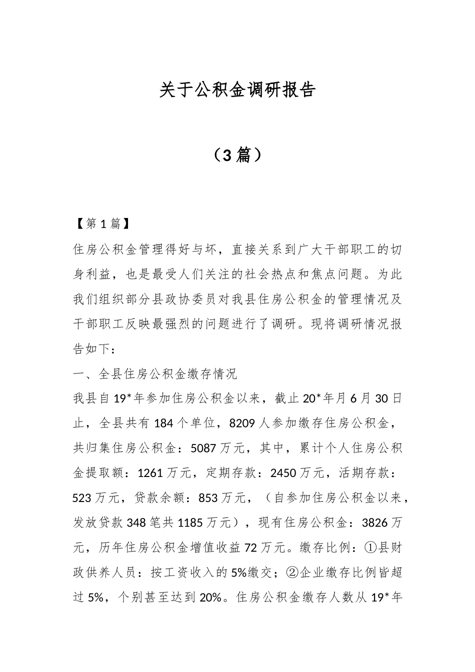 （3篇）关于公积金调研报告.docx_第1页