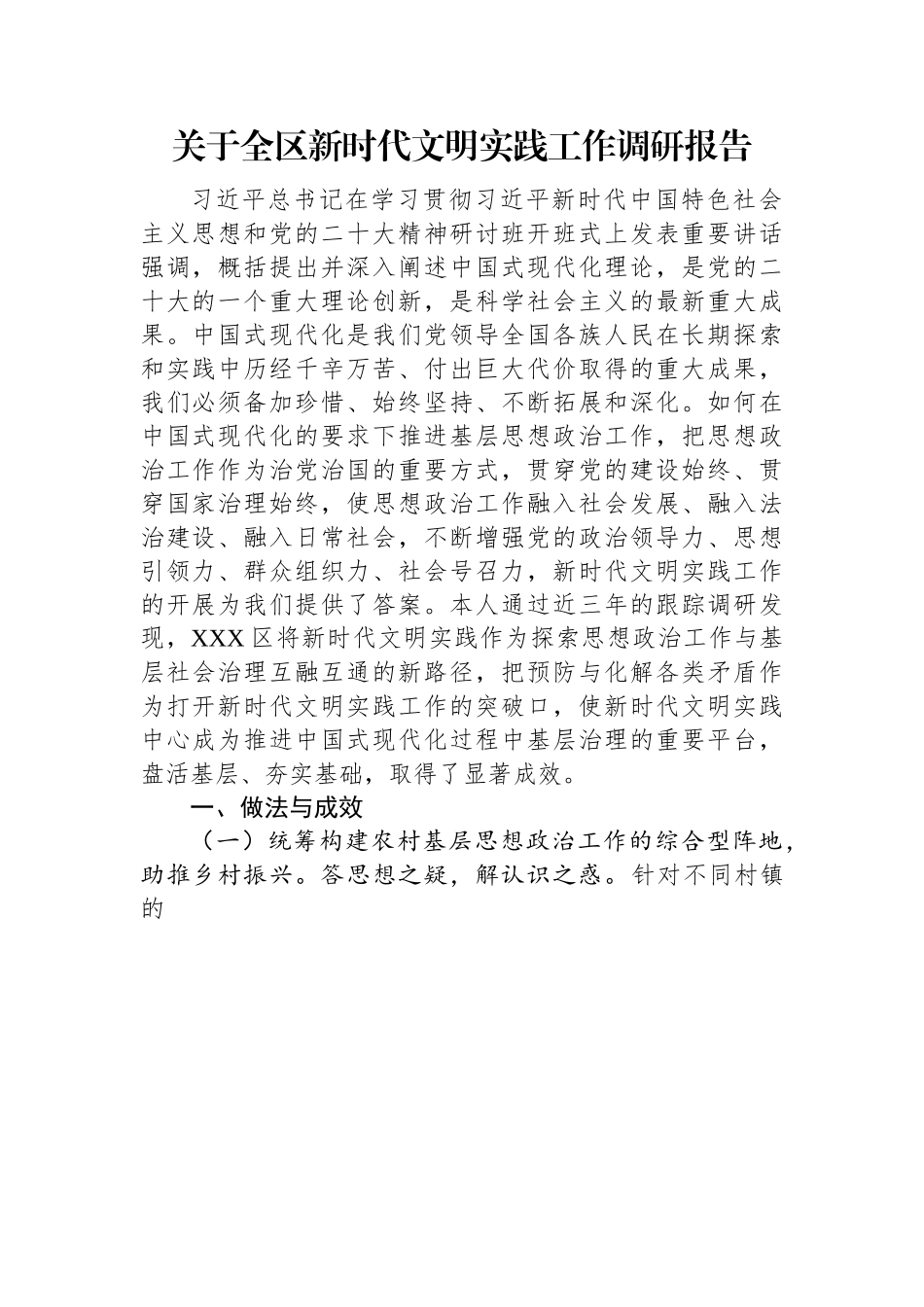 关于全区新时代文明实践工作调研报告.docx_第1页
