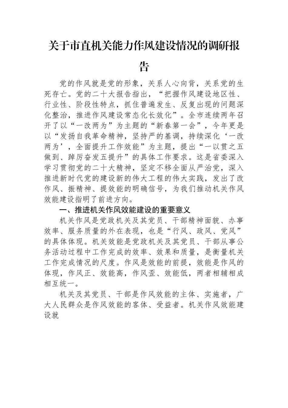 关于市直机关能力作风建设情况的调研报告.docx_第1页