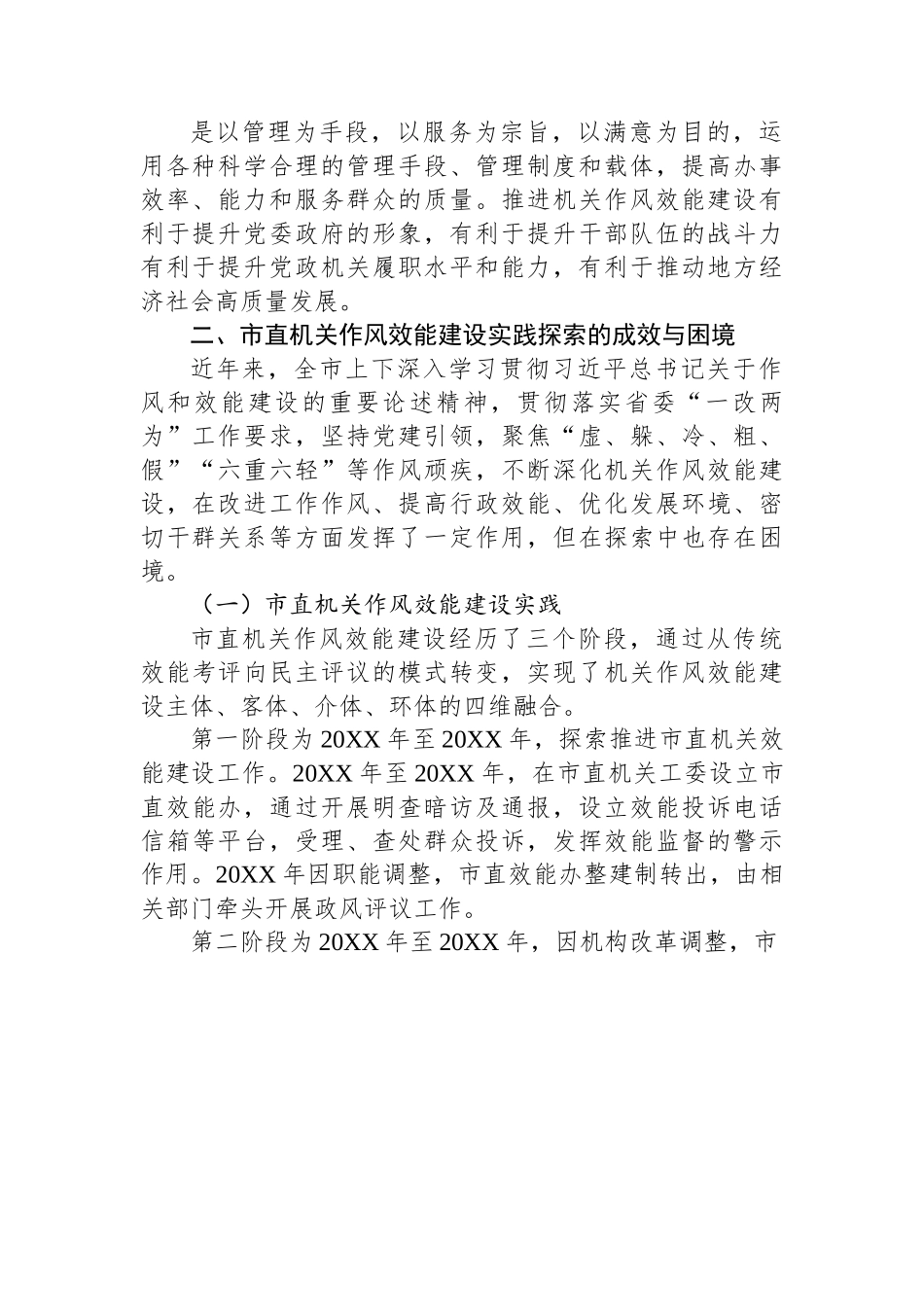 关于市直机关能力作风建设情况的调研报告.docx_第2页
