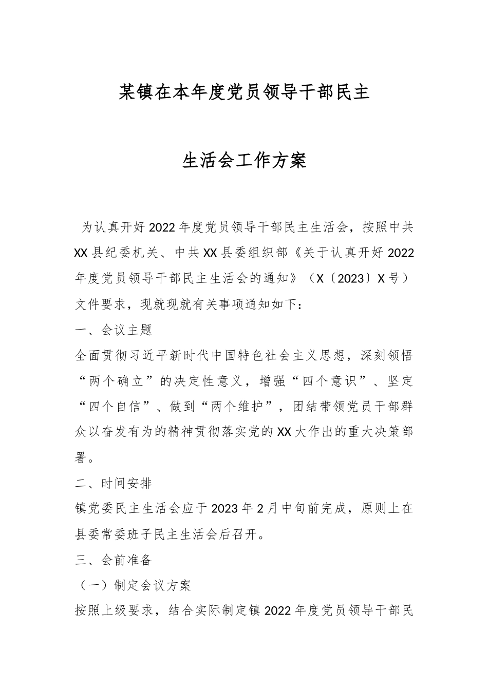 某镇在本年度党员领导干部民主生活会工作方案.docx_第1页