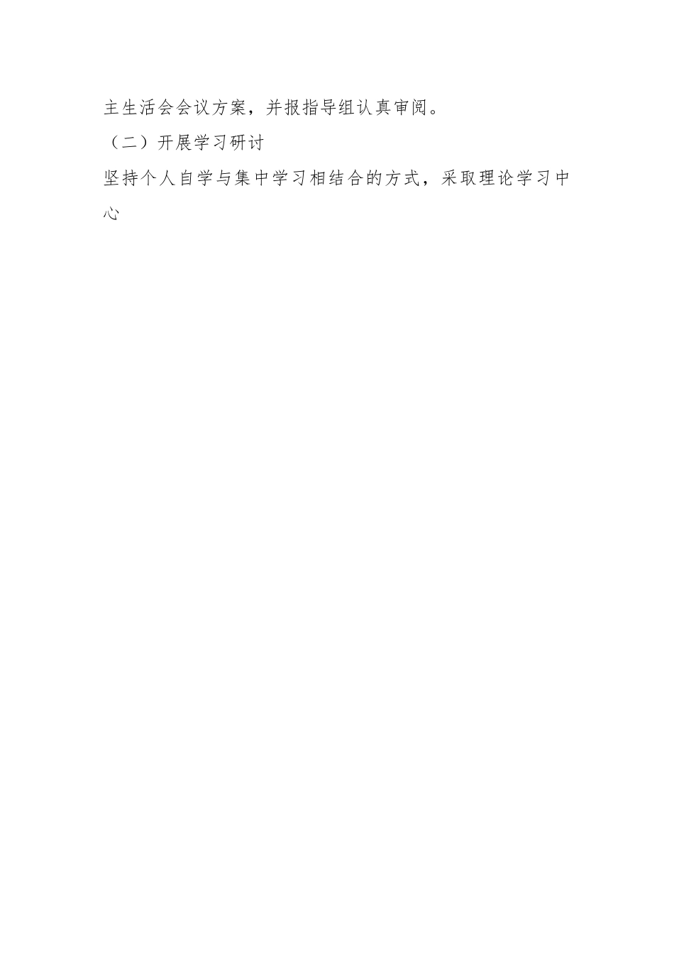 某镇在本年度党员领导干部民主生活会工作方案.docx_第2页