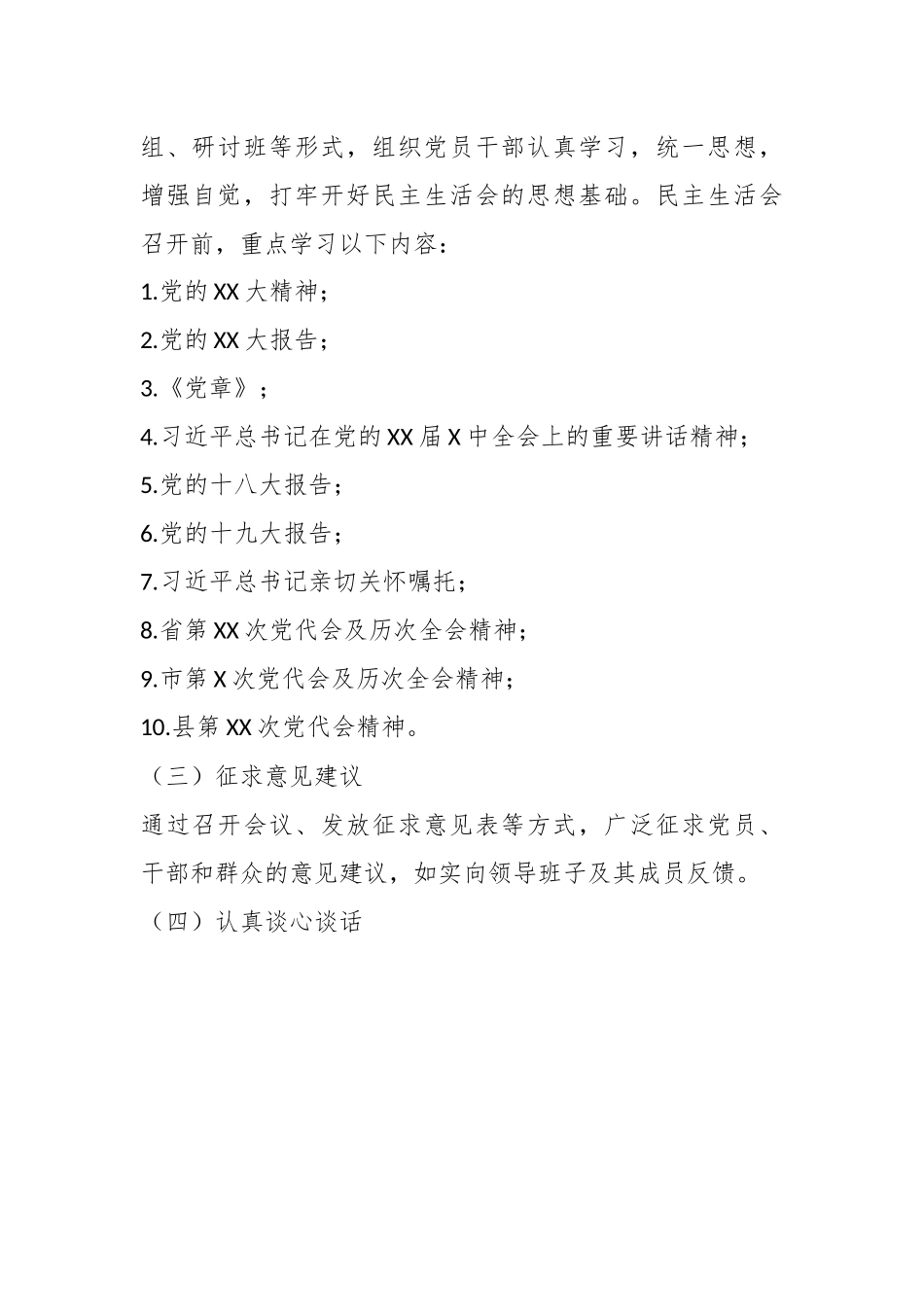某镇在本年度党员领导干部民主生活会工作方案.docx_第3页