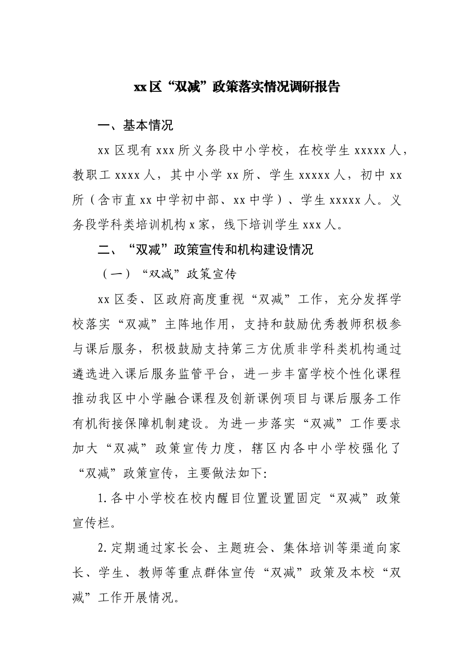 区“双减”政策落实情况调研报告20220615.docx_第1页