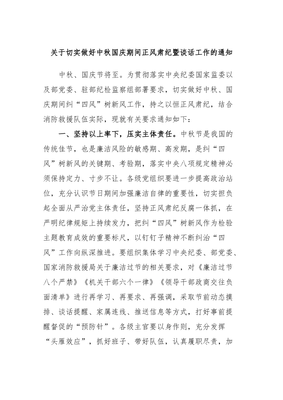 关于切实做好中秋国庆期间正风肃纪暨谈话工作的通知.docx_第1页