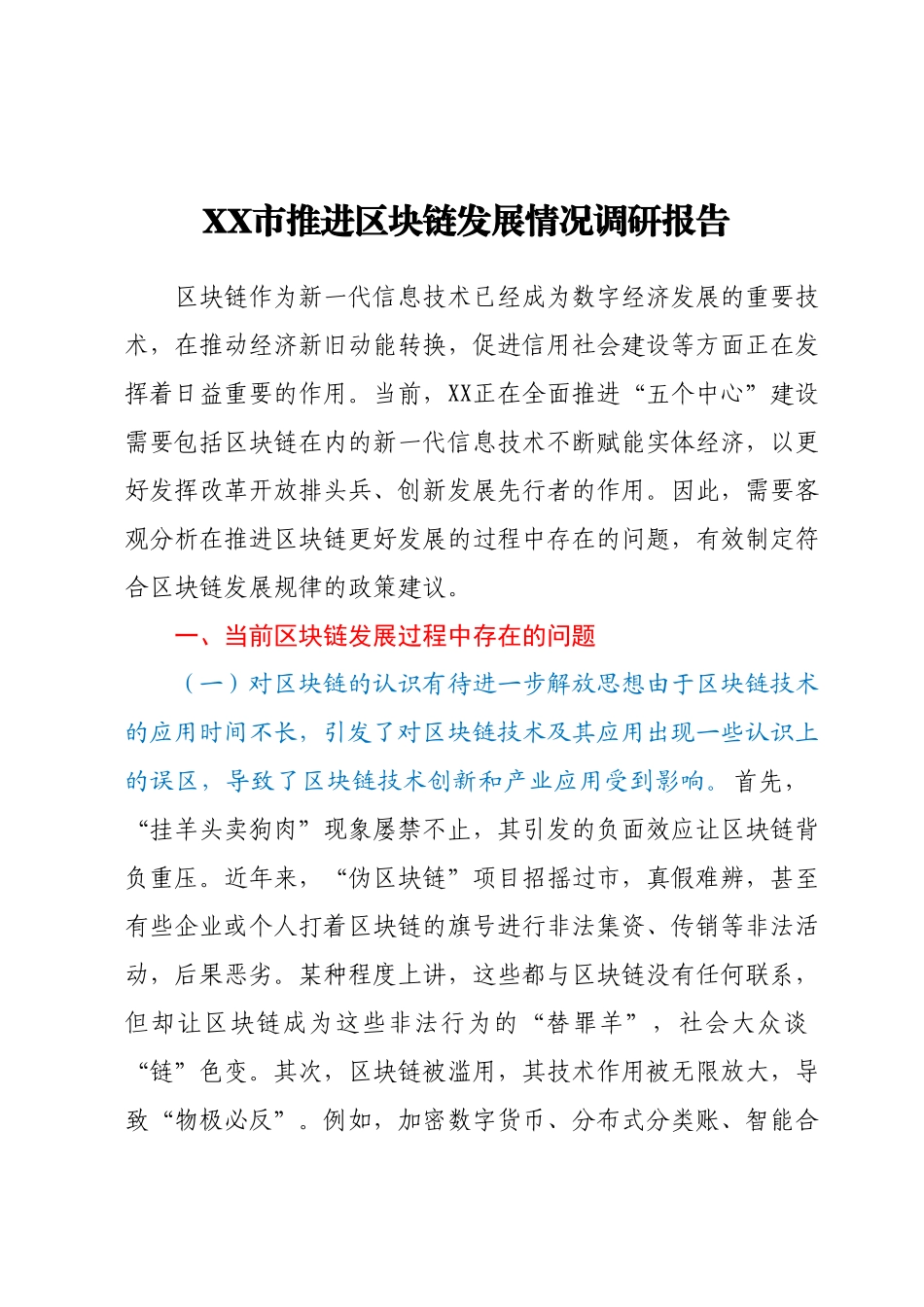 XX市推进区块链发展情况调研报告.docx_第1页