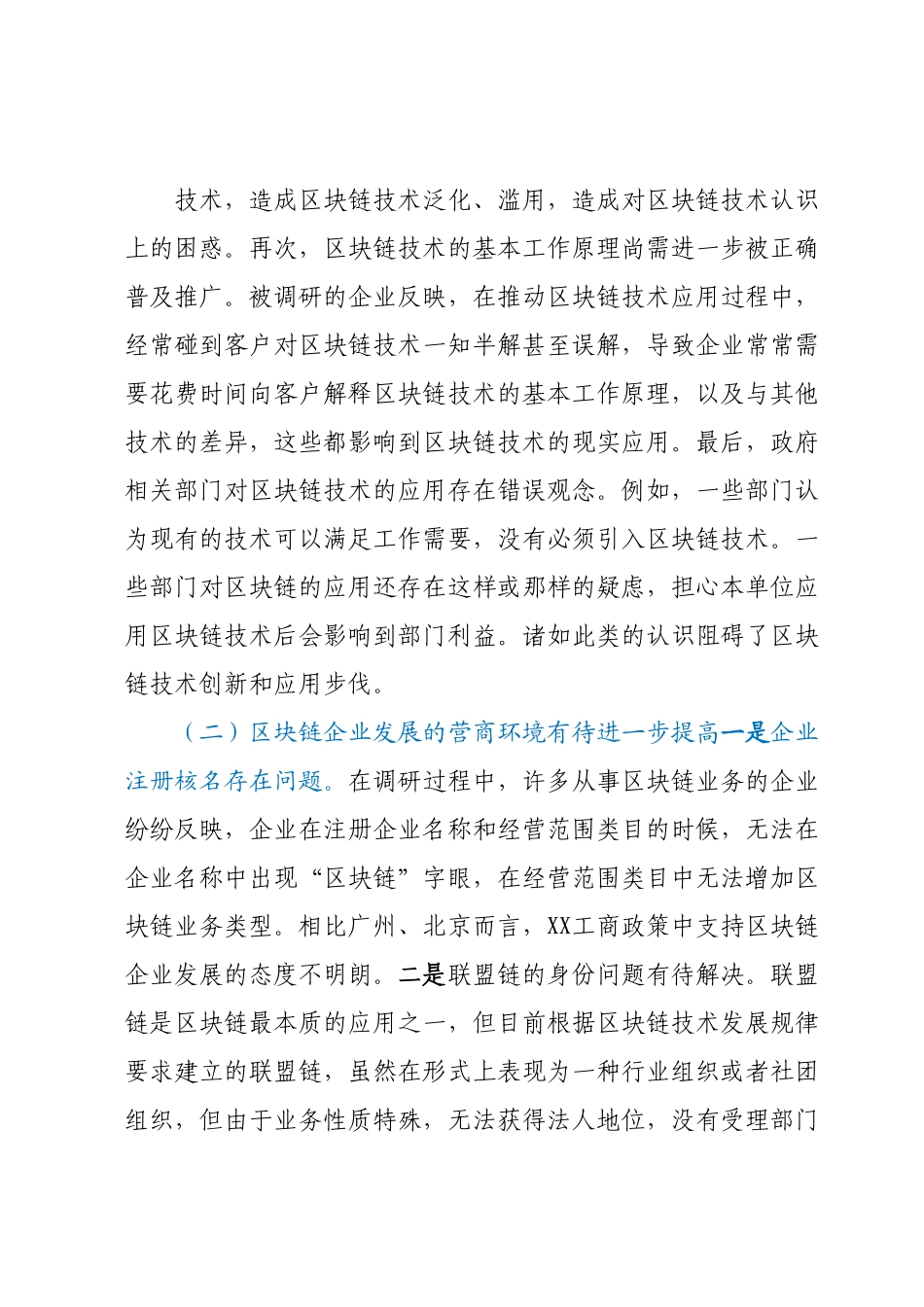 XX市推进区块链发展情况调研报告.docx_第3页