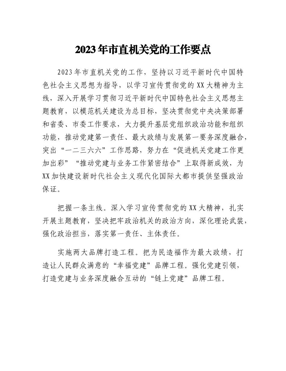 20230317：2023年市直机关党的工作要点.docx_第1页