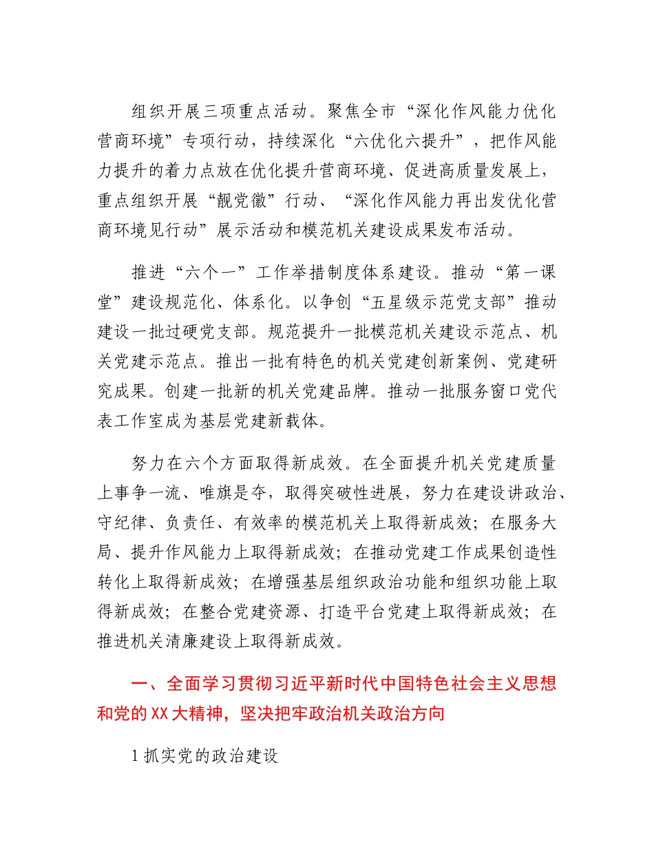 20230317：2023年市直机关党的工作要点.docx_第2页
