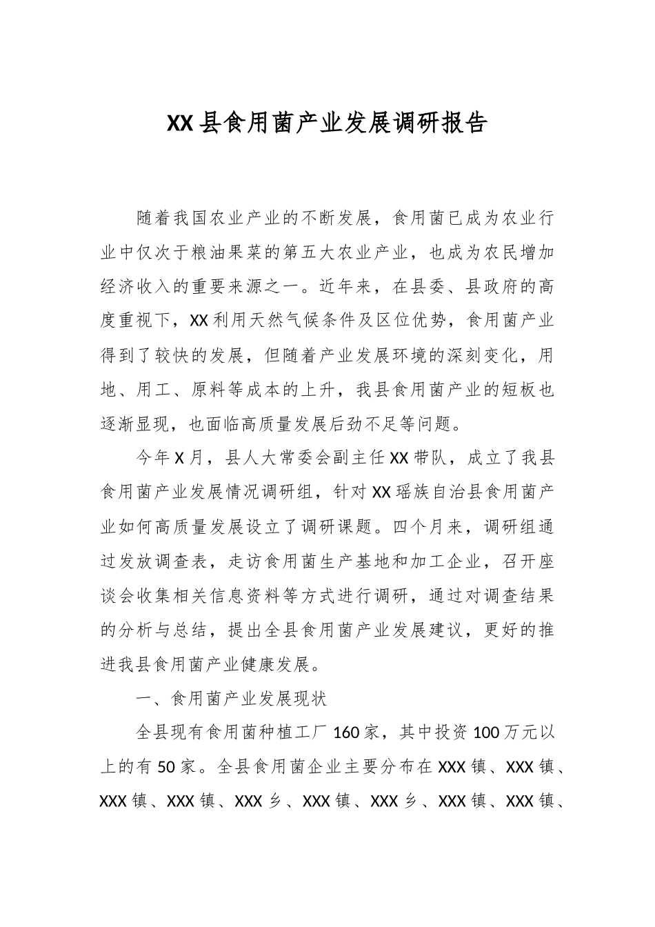 XX县食用菌产业发展调研报告.docx_第1页