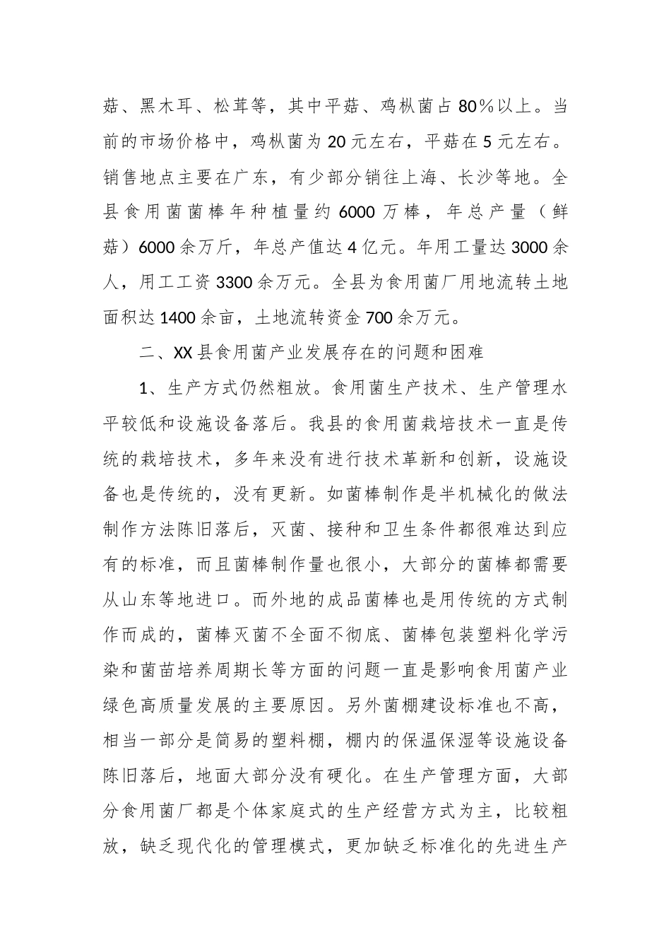 XX县食用菌产业发展调研报告.docx_第3页