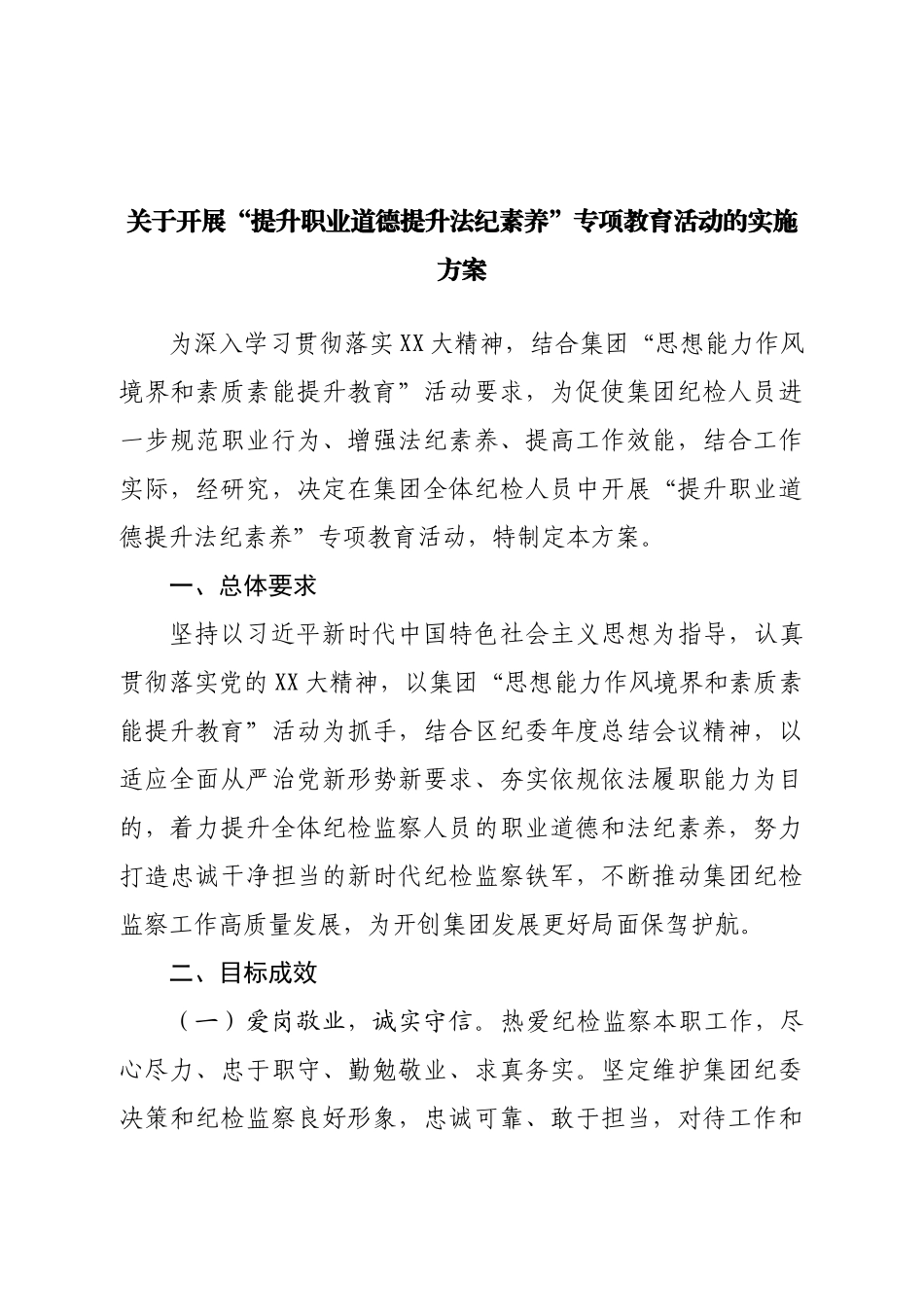 关于开展“提升职业道德提升法纪素养”专项教育活动的实施方案.doc_第1页