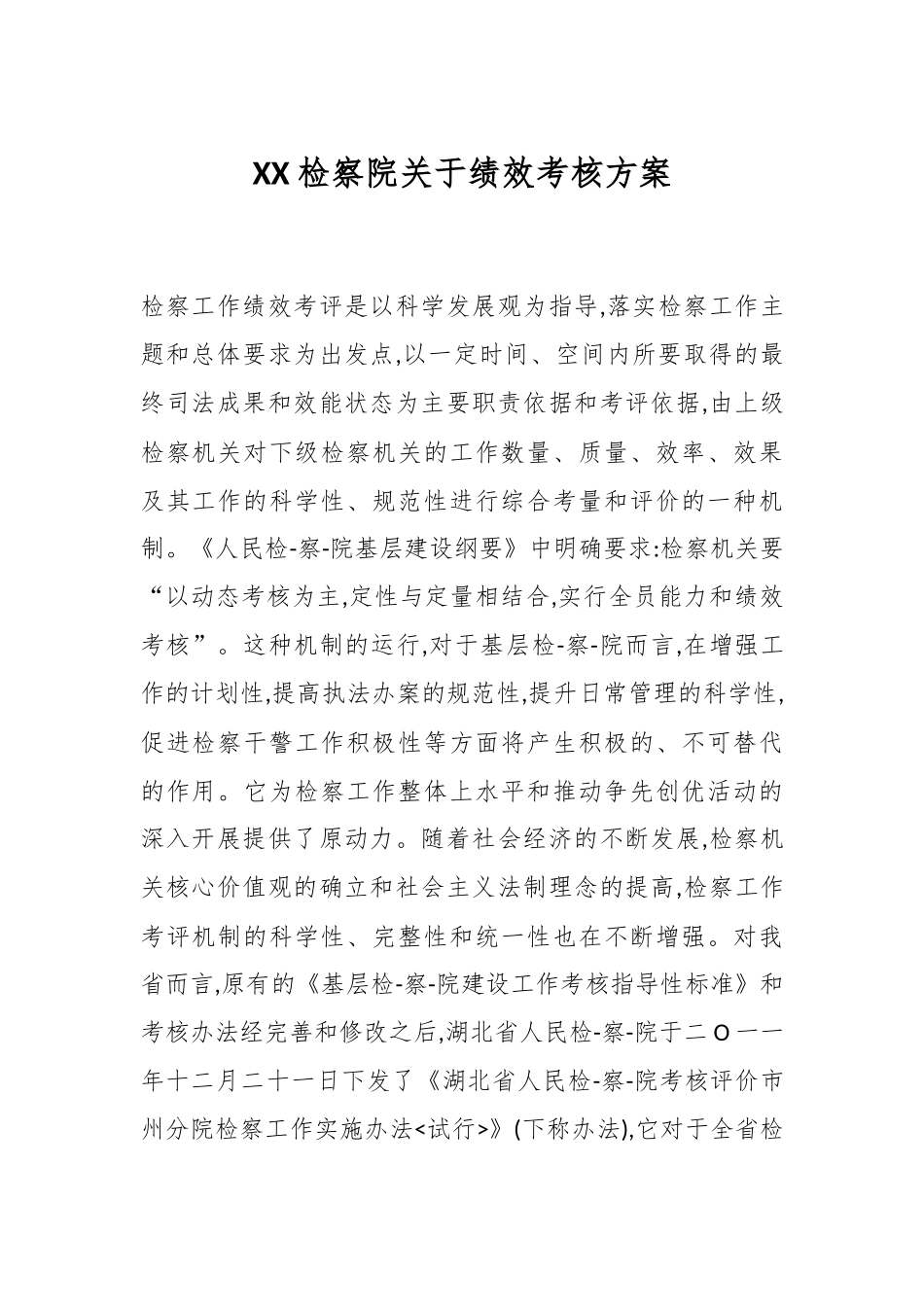XX检察院关于绩效考核方案.docx_第1页