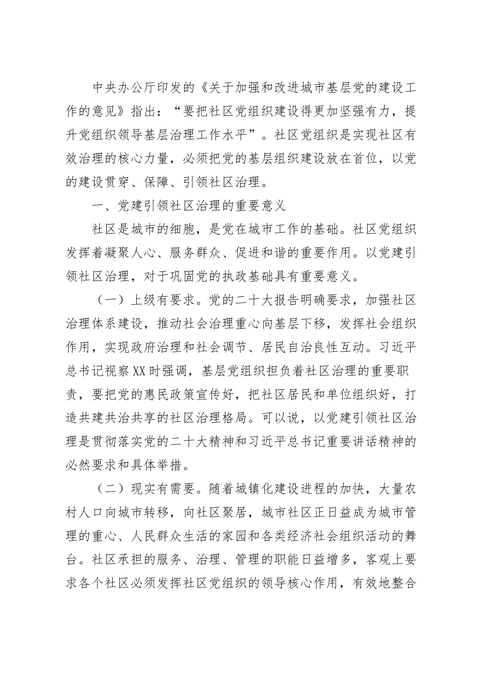 关于党建引领社区治理的实践与思考.docx_第2页