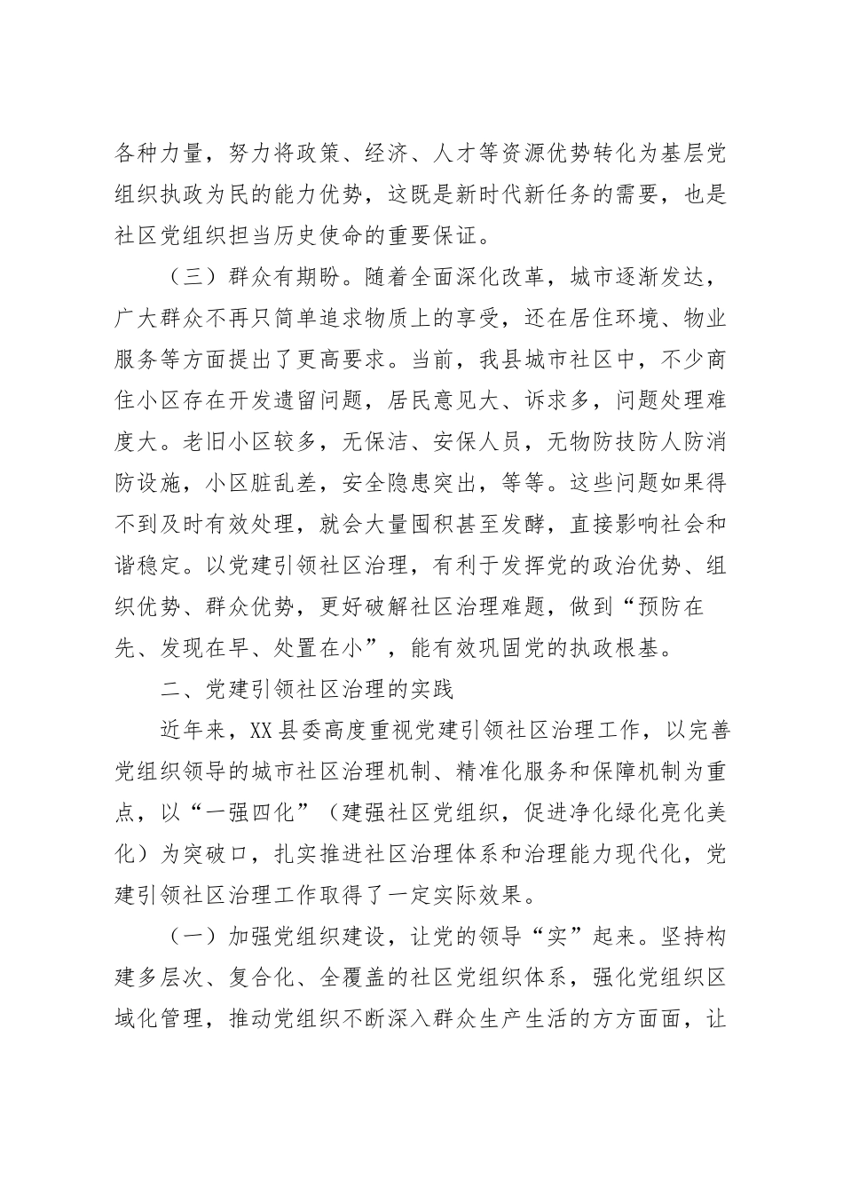 关于党建引领社区治理的实践与思考.docx_第3页