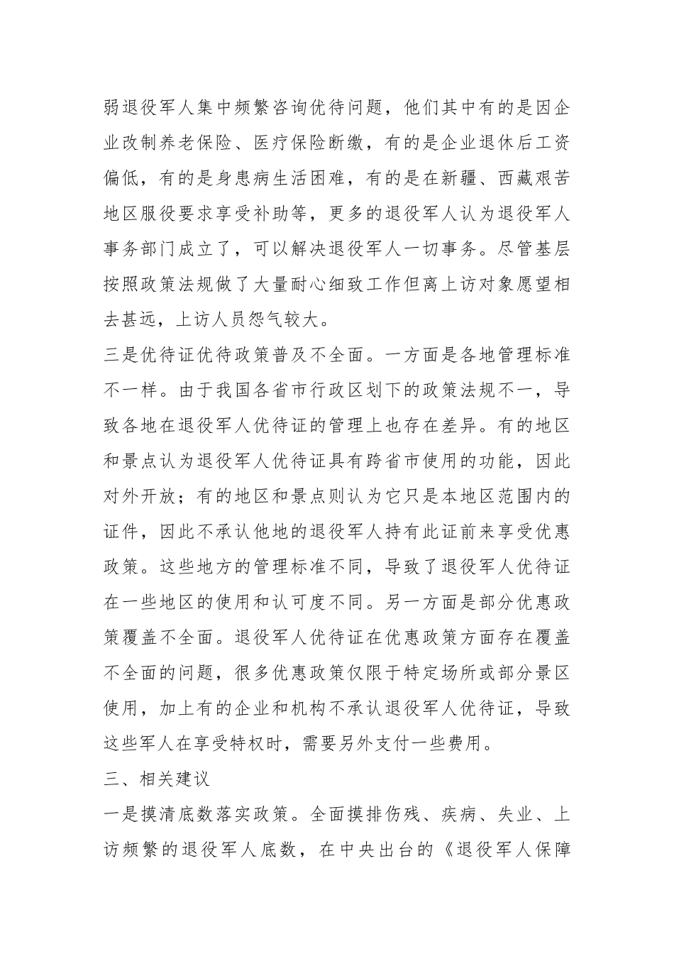关于防范化解退役军人领域风险隐患的调研报告.docx_第3页