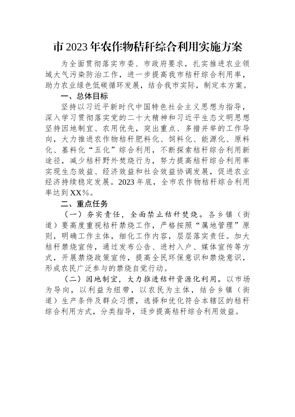 市2023年农作物秸秆综合利用实施方案.docx_第1页