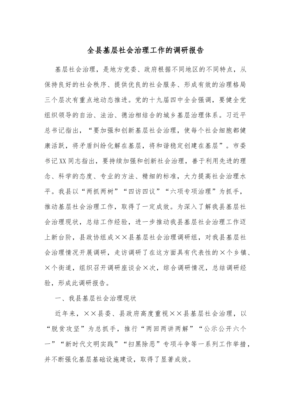 全县基层社会治理工作的调研报告.docx_第1页