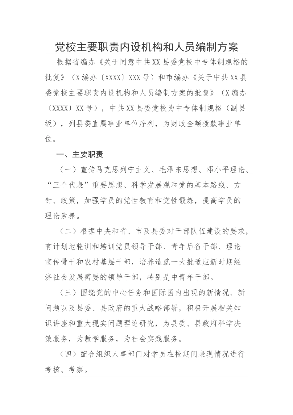 党校主要职责内设机构和人员编制方案.docx_第1页