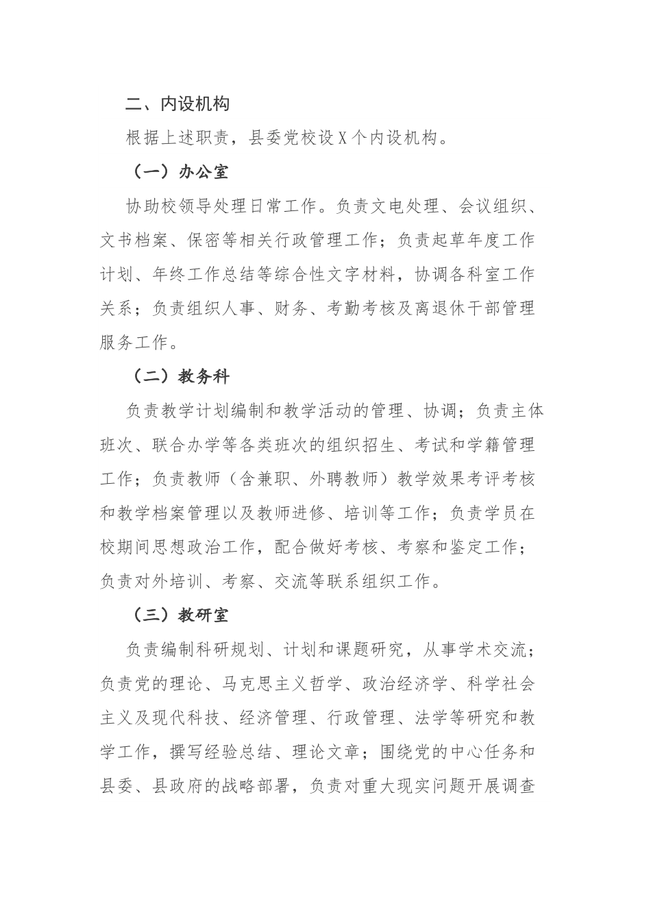 党校主要职责内设机构和人员编制方案.docx_第3页