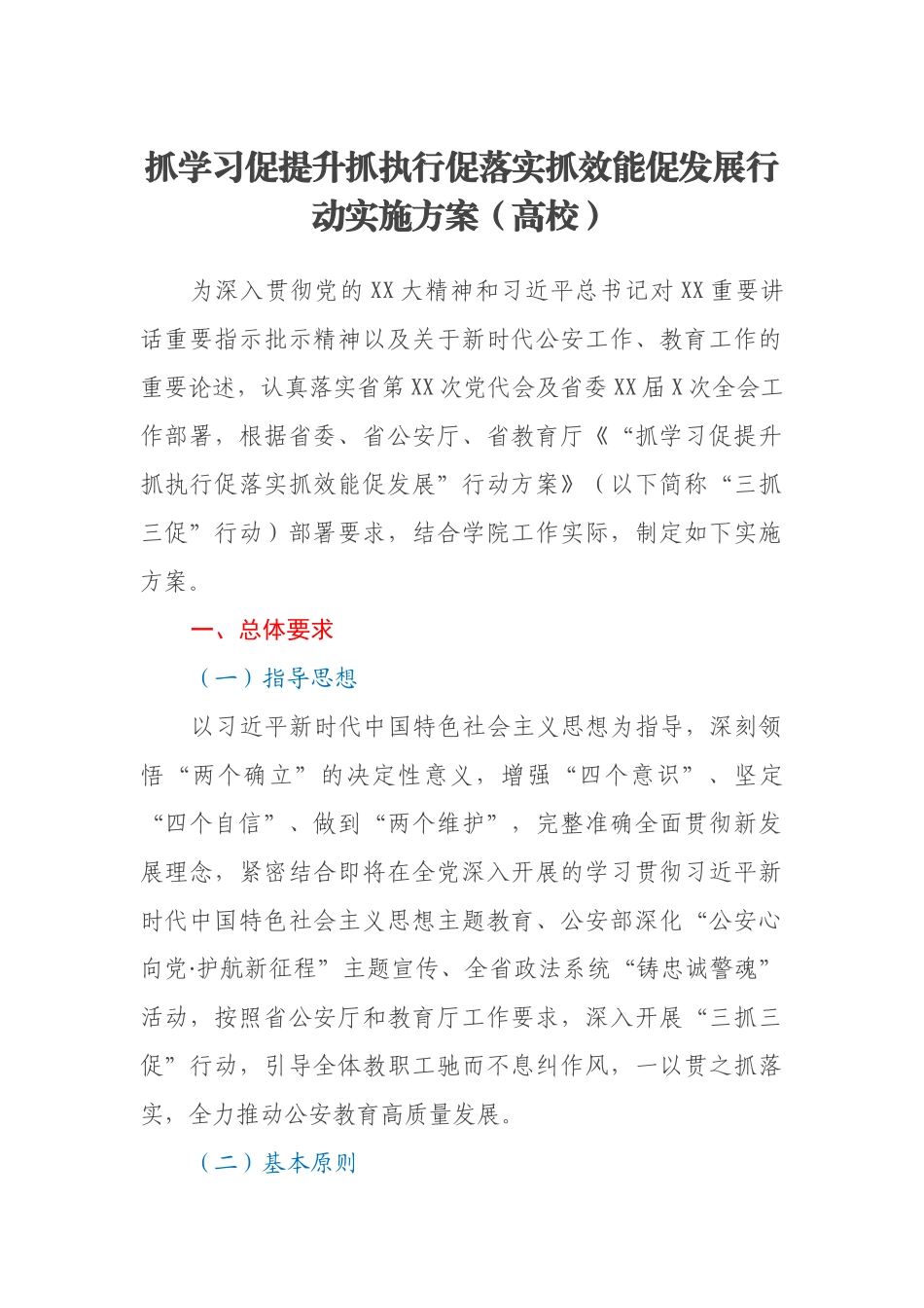 抓学习促提升抓执行促落实抓效能促发展行动实施方案（高校）.docx_第1页