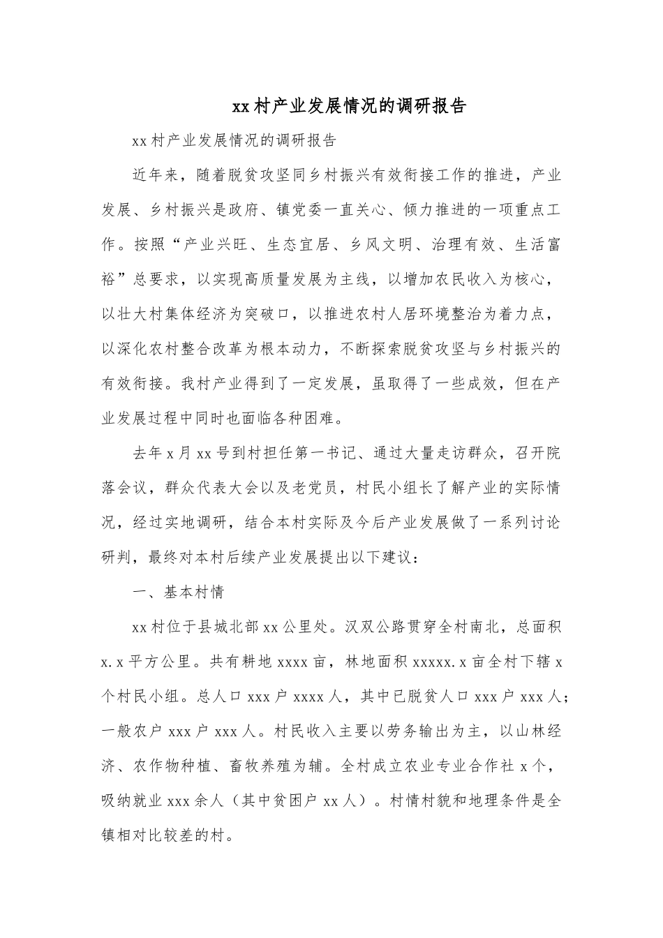 xx村产业发展情况的调研报告.docx_第1页
