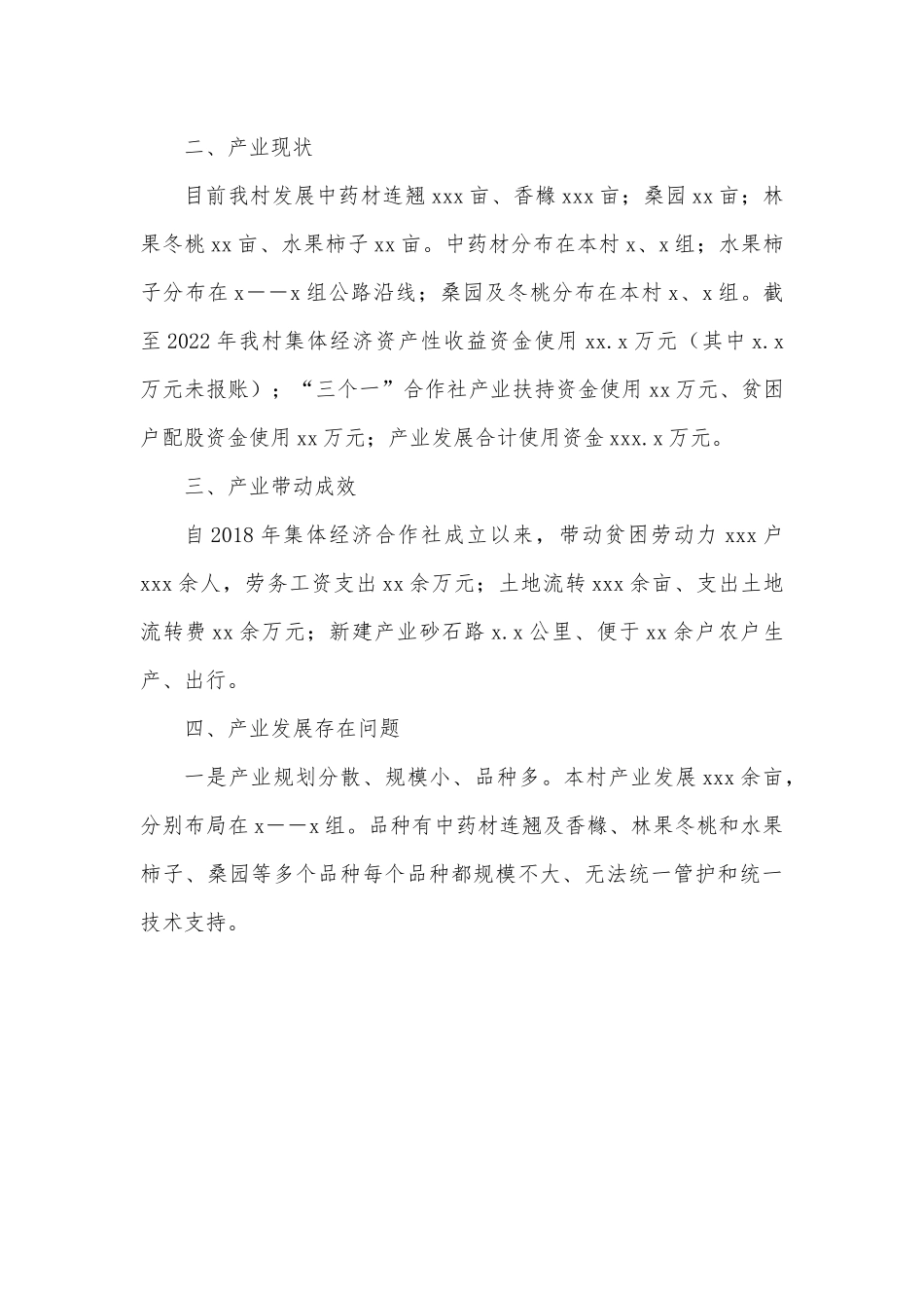 xx村产业发展情况的调研报告.docx_第2页