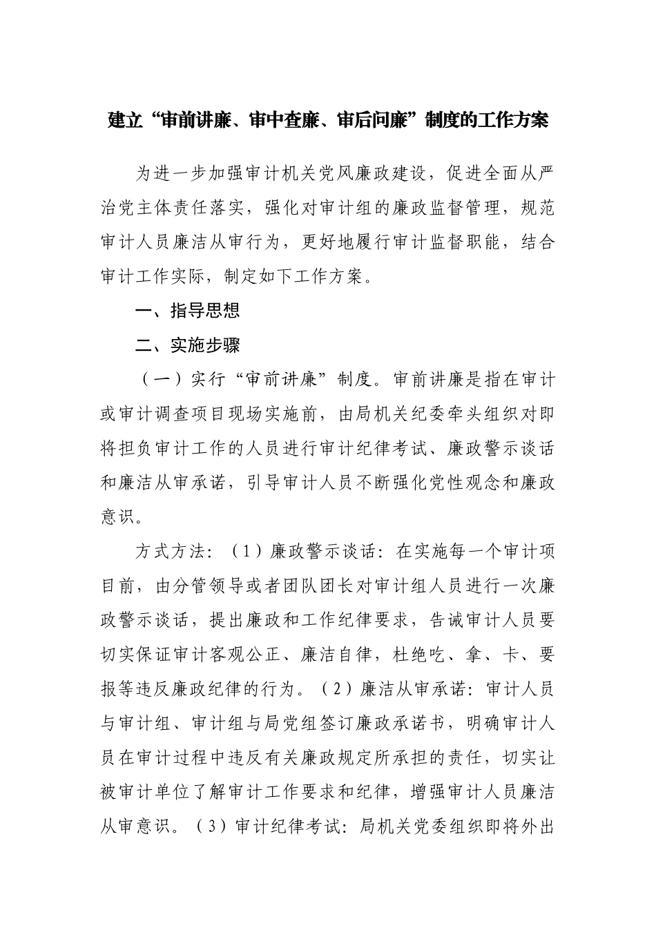 建立“审前讲廉、审中查廉、审后问廉”制度的工作方案.docx_第1页