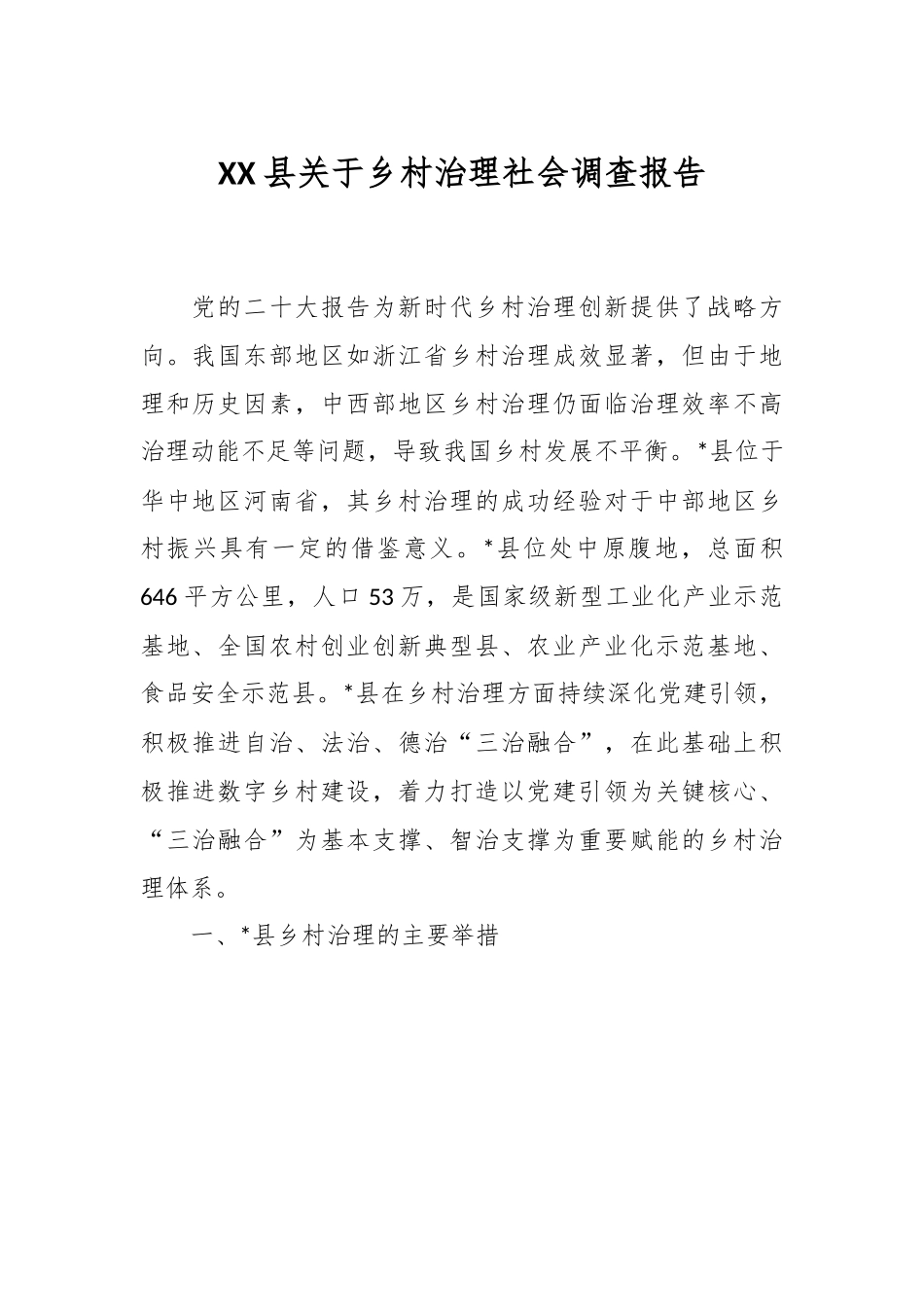 XX县关于乡村治理社会调查报告.docx_第1页