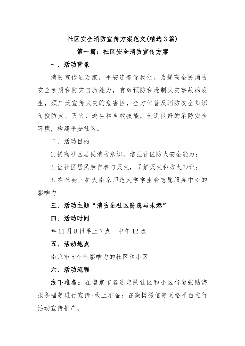 (3篇)社区安全消防宣传方案范文.docx_第1页