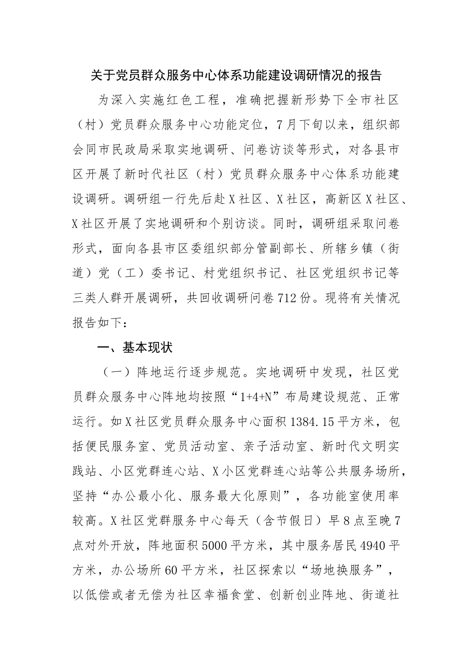 关于党员群众服务中心体系功能建设调研情况的报告.docx_第1页