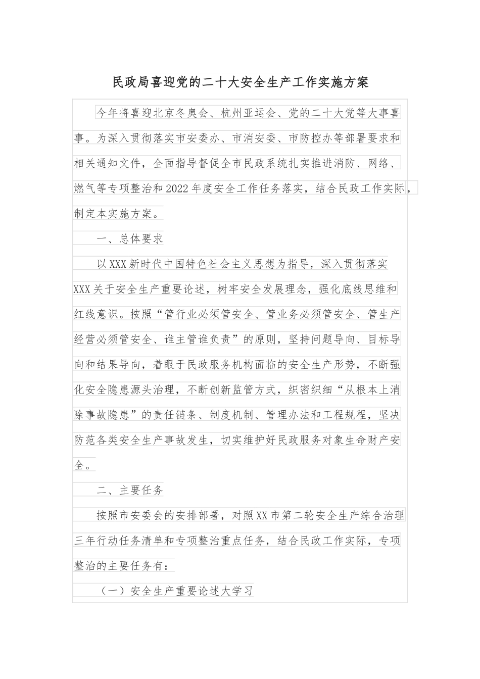 民政局喜迎党的二十大安全生产工作实施方案.docx_第1页
