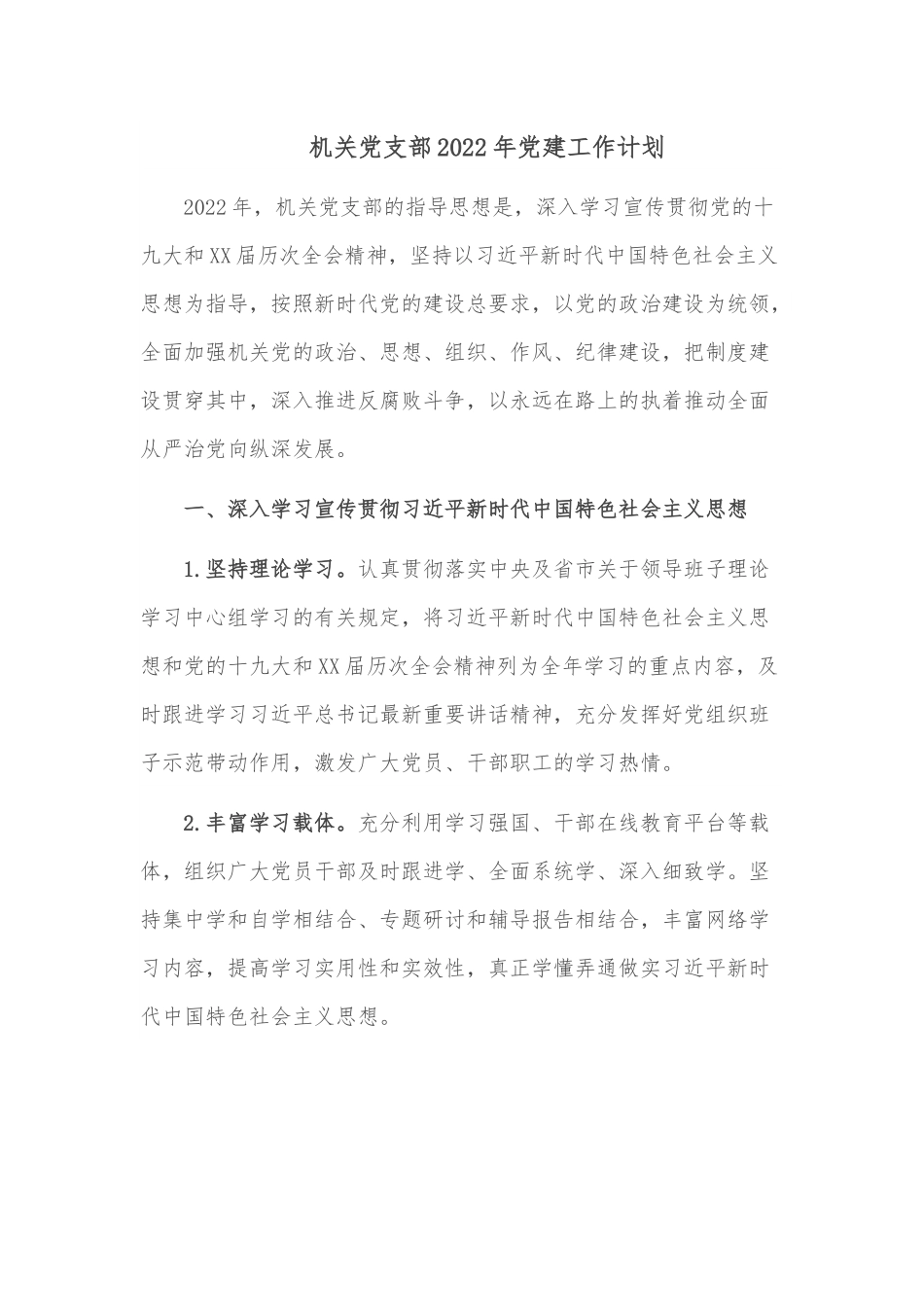 机关党支部2022年党建工作计划.docx_第1页