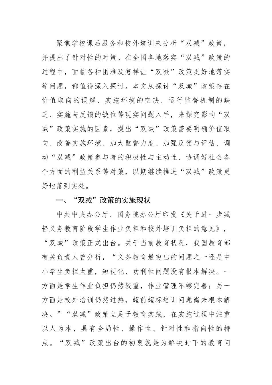 关于“双减”政策实施的问题、影响因素及对策.docx_第2页