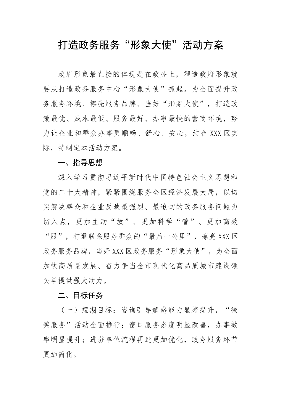 20230320：打造政务服务“形象大使”活动方案.docx_第1页